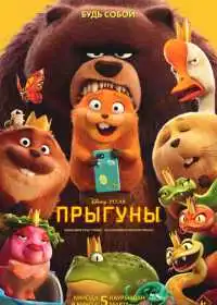 Постер мультфильма Прыгуны